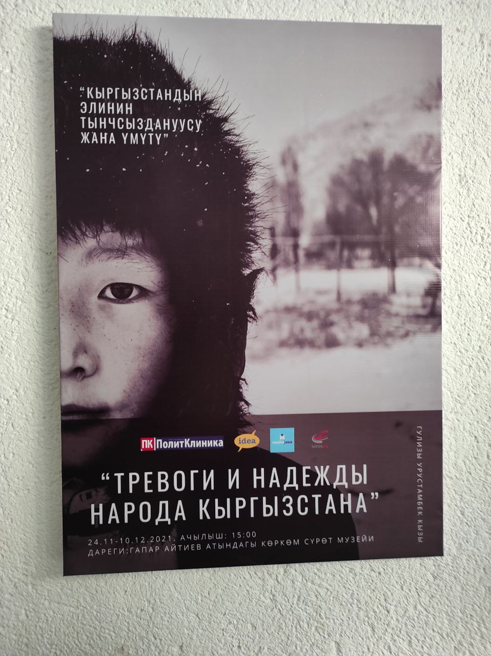 Кыргызстандын элинин тынчсыздануусу жана үмүтү сүрөттөрдө. Фотокөргөзмөдөн репортаж