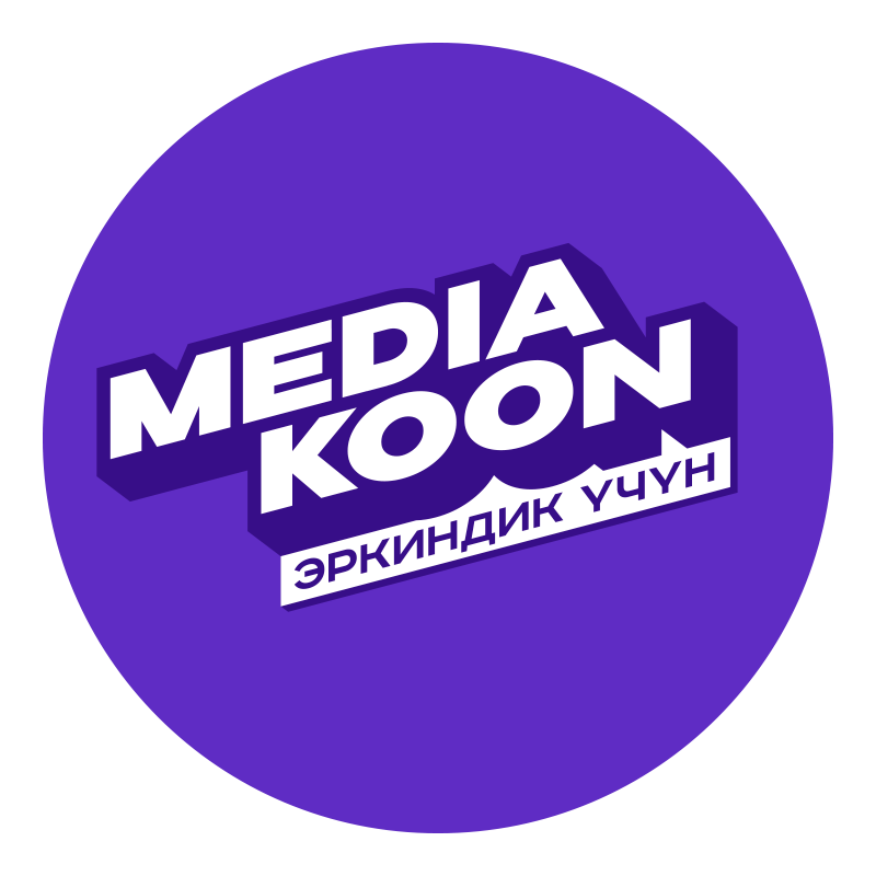 «МедиаКоон: Эркиндик үчүн» — саясат жана жарандык активизм, теңдүүлүк жана сергек жашоо образы жөнүндө контент тууралуу форуму