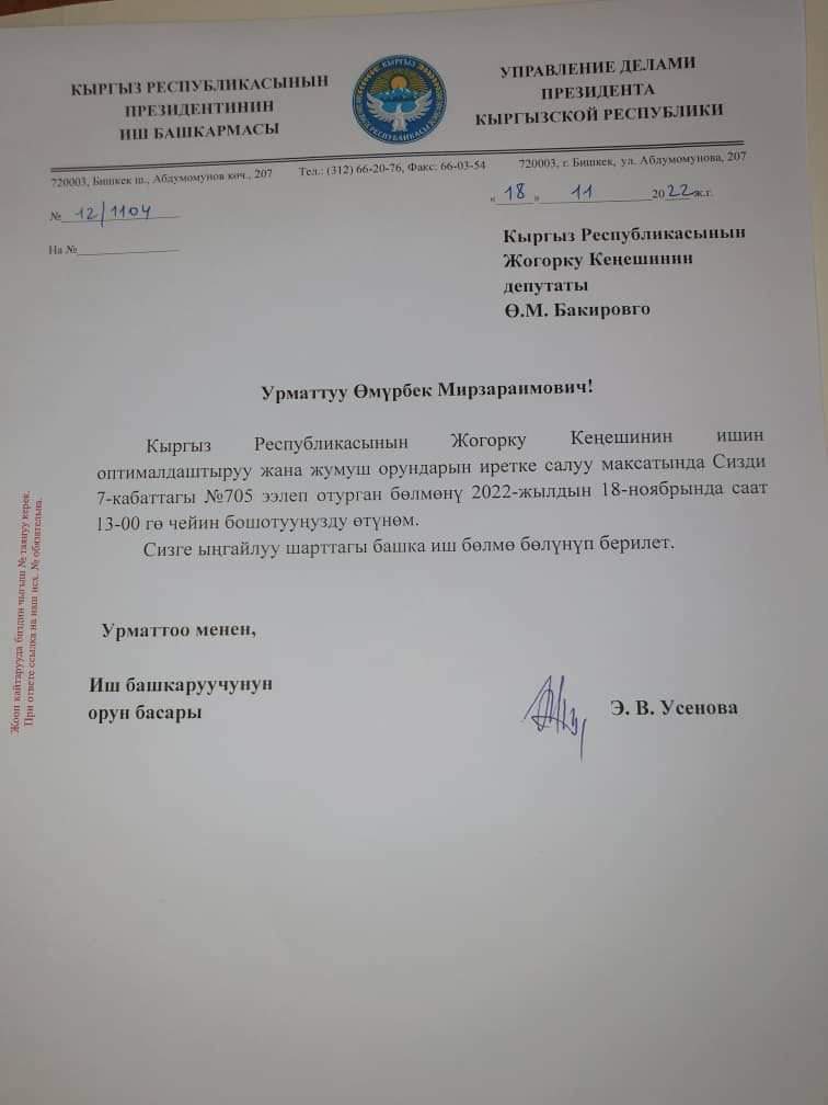 Президенттин иш башкармалыгы Өмүрбек Бакировду кабинетин бошотуу боюнча кат берди