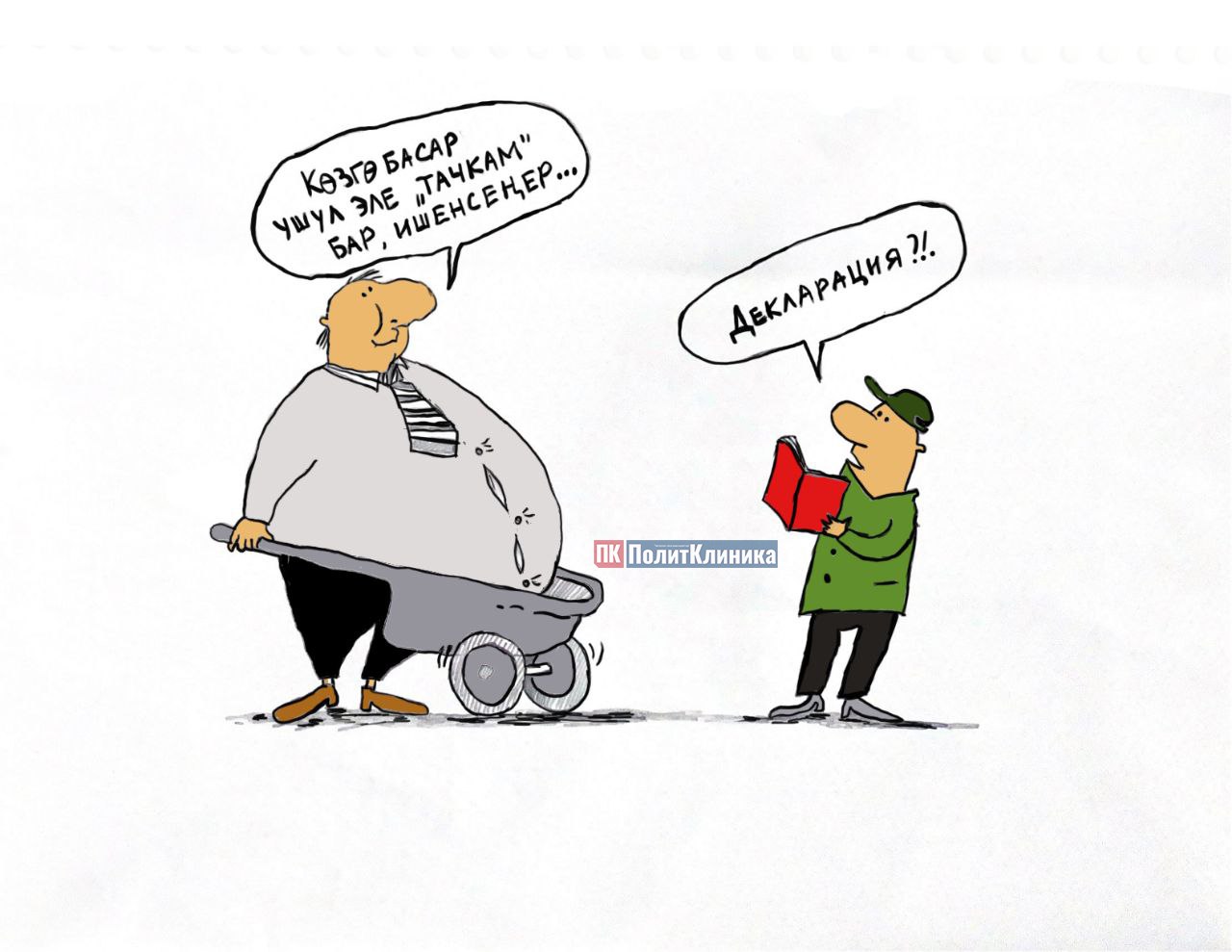 Карикатура: Декларациясында “байкуш” болгон аткаминерлер