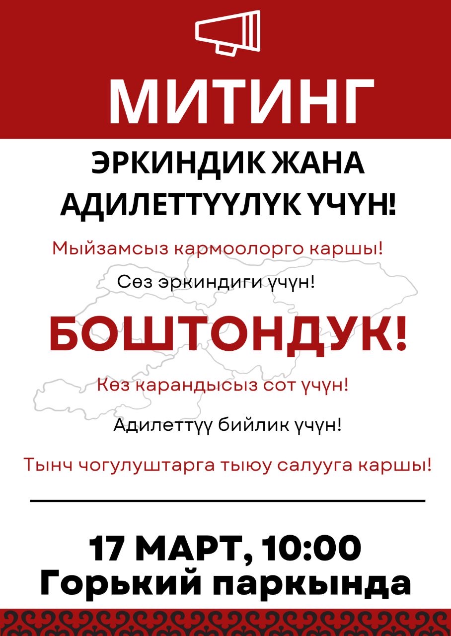 Бишкекте 17-мартта "Эркиндик жана адилеттүүлүк үчүн" аталышындагы митинг өтөт