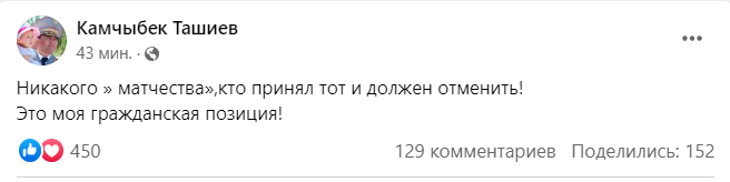 УКМКнын төрагасы Камчыбек Ташиев матчествого каршы чыкты