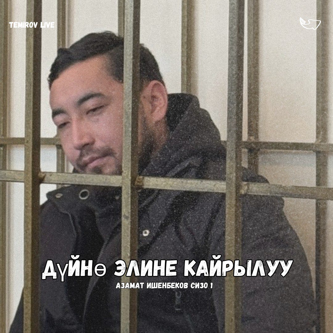 Абактан кат: Азамат Ишенбеков дүйнө элине кайрылды