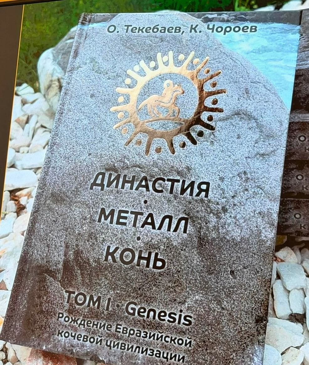 Өмүрбек Текебаев менен Кубан Чороевдин “Династия. Металл. Ат” аттуу китебинин бетачары өттү