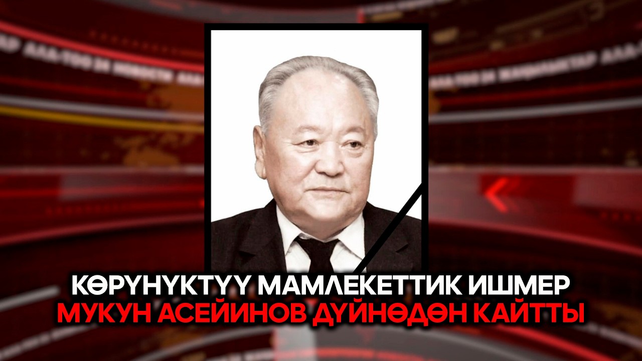 Дипломатиялык кызматтын ардагери Мукун Асейинов дүйнөдөн кайтты